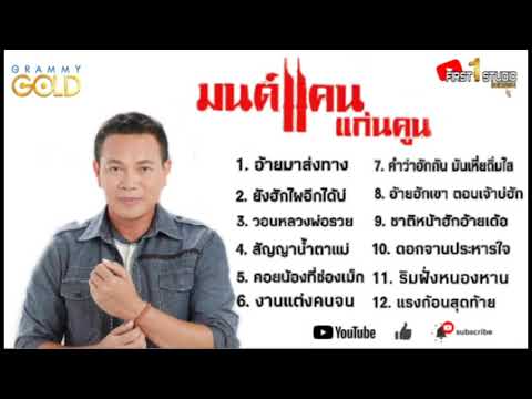 รวมเพลงฮิตมนต์แคนแก่นคูณฟัง