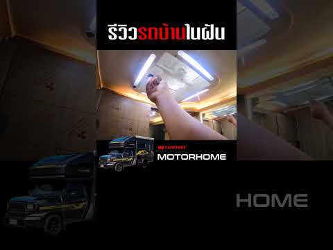 รีวิวรถบ้านChamp9รถบ้านmo