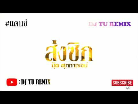 ส่งซิก---บุ๊ค-ศุภกาญจน์-#เพลงแ ส่งซิก---บุ๊ค-ศุภกาญจน์-#เพลงแ