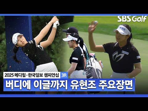 [2025 KLPGA] 이 선수 오늘 왜 이러나요?! 전반에 미친 샷을 보여주며 무슨 일 낼 뻔...했던 유현조(-15) 주요장면_메디힐 3R
