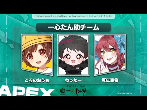 とよとろカスタム本番！一心たん助チームこる視点🌟【 #apex  】