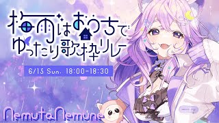【 #梅雨はおうちでゆったり歌枠リレー 】梅雨にぴったりなお歌歌うなの☔【#新人Vtuber#Vtuber#song 】