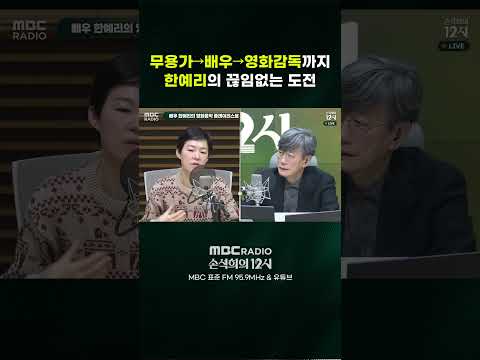 [손석희의 12시] 무용가 → 배우 → 영화감독까지 한예리의 끊임없는 도전