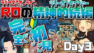ROの精神的続編という前情報だけの新規初心者プレイヤー(3日目)【ツリーオブセイヴァー(Steam版)/Tree of Savior (Ja