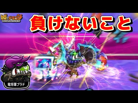 【城ドラ】負けないことが大切！！ステMAXになったブラドを見せびらかしたい漢のソロ【みっちぇる】