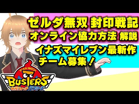 【裏技】超便利技 ゼルダ無双 封印戦記 オンラインプレイ方法 イナズマイレブン最新 バスターズ 配信 自由参加