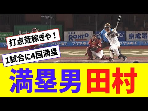 ロッテ・田村、1試合に「4回」満塁で打席が回ってくるｗｗｗｗ【なんJ反応】