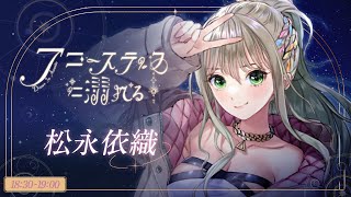 【 #アコースティックに溺れる Vol.2 】ピアノの伴奏でお届け🎹 / #松永依織