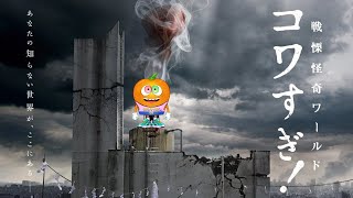 映画「戦慄怪奇ワールド コワすぎ!」同時視聴会