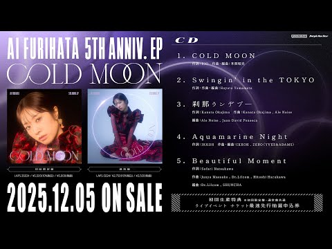 降幡 愛 アーティストデビュー5周年記念EP「COLD MOON」試聴動画