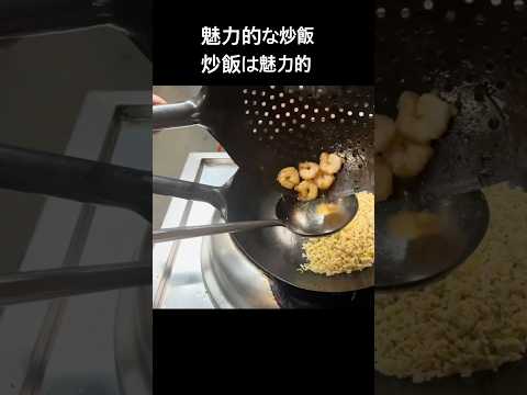 町中華の海老炒飯#shorts