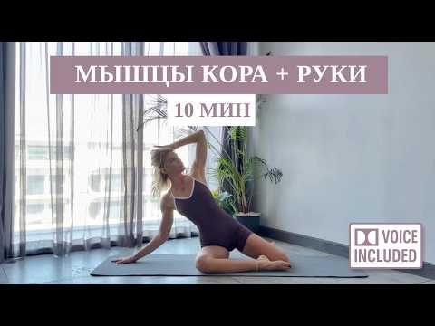 10 Мин Пилатес На Пресс и Руки — Короткая Тренировка Для Тонуса