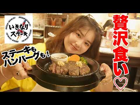 【いきなりステーキ】ステーキ×ハンバーグの最高お肉コンボで白米が進みすぎました🥩🍚