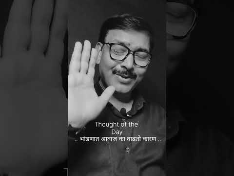 भांडणात आवाज का वाढतो कारण... #thoughtoftheday #motivation #ytshorts #poetry #motivationalquotes