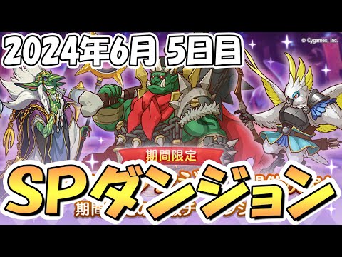 【プリコネR】ＳＰダンジョン攻略ライブ！５日目４１～５０階層！【2024年6月】【期間限定スペシャルダンジョン】