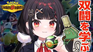至極のおもてなし...🍵 初めてのダブルバトル!!【ポケモンチャンピオンズ】