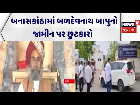 Banaskantha News | બનાસકાંઠામાં બળદેવનાથ બાપુનો જામીન પર છુટકારો | Gujarati News | News 18 Gujarati