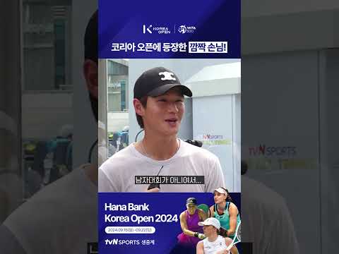 [2024 WTA 코리아 오픈] 코리아 오픈에 등장한 깜짝 손님!