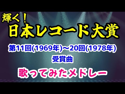 日本レコード大賞 第11回(1969年)-20回(1978年)受賞曲 歌ってみたメドレー(cover)