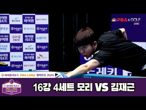 모리vs김재근 16강 4세트[하이원리조트 PBA챔피언십 2024]