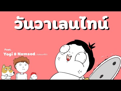 วันวาเลนไทน์วันไม่น่ารักlEve