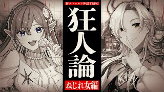【新クトゥルフ神話TRPG】狂人論 ねじれ女編 #イラティル狂人論　PL：鈴澪イラ／ティル・ルンペルージ　KP：戸渡あづま