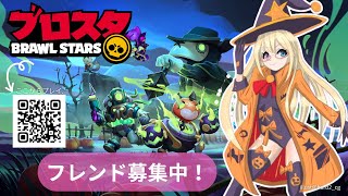 【#ブロスタ 🔰】フレンド募集！参加型もしてみたい！ ブロスタVtuberハロウィンカップ🎃【 #かすがまほ / 新人vtuber 】#PR