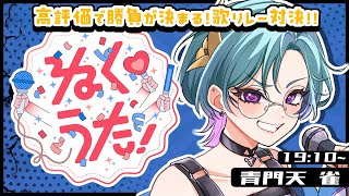 【 #ねくうた  】高評価で勝負が決まる歌リレー！勝つのは青組だ！！🟦✨ 【青門天雀/武士来舞】