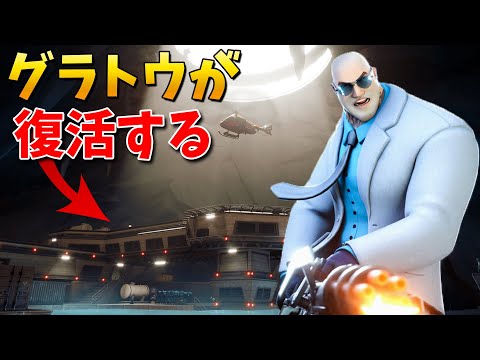 【フォートナイト】ザ・グラトウがついに復活する!? (ブルータスも..!!!)