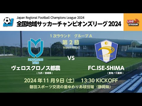 【KSLTV / Archives】全国地域サッカーチャンピオンズリーグ2024｜一次ラウンド グループA 2日目｜ヴェロスクロノス都農－FC.ISE-SHIMA