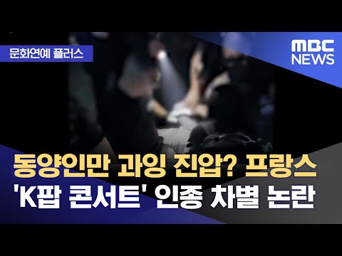 [문화연예 플러스] 동양인만 과잉 진압? 프랑스 'K팝 콘서트' 인종 차별 논란 (2023.10.18/뉴스투데이/MBC)