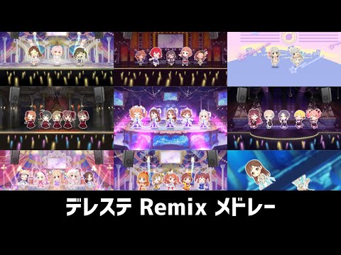 デレステRemixメドレー【作業用BGM】