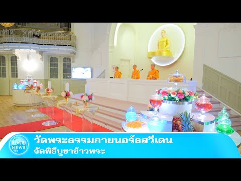 วัดพระธรรมกายนอร์ธสวีเดน-จัดพิ วัดพระธรรมกายนอร์ธสวีเดน-จัดพิ