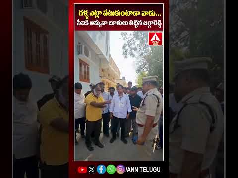 గళ్ళ ఎట్లా పటుకుంటాడా వాడు...సీఐకి అమ్మనా బూతులు తిట్టిన జగ్గారెడ్డి #jaggareddy #congress #viral
