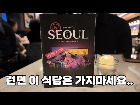 한국요리 6코스 요리 맛보러 갔는데..펠레와 한국음식 혹독한 리뷰, 빵먹으려고 눈뜨는 요즘 아침