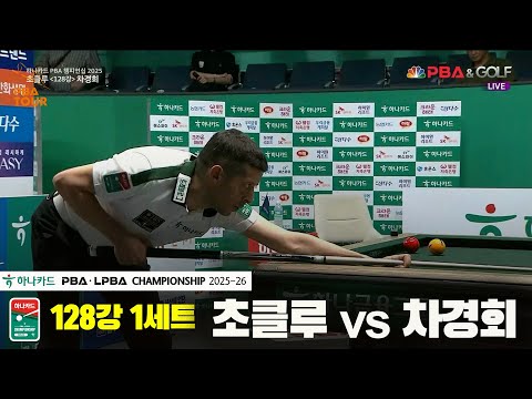 초클루vs차경회 128강 1세트[하나카드 PBA챔피언십 25-26]