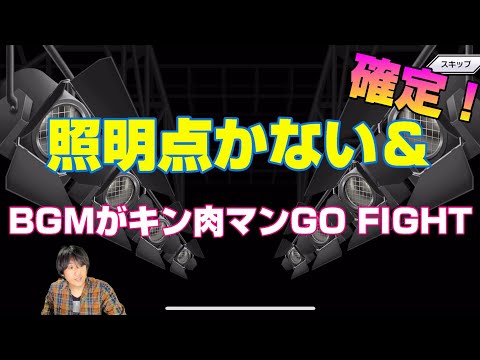 【キン肉マン極タッグ乱舞】照明点かない＆BGMが違う確定【暗黒騎士セリオス】