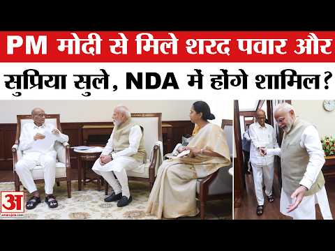 Sharad Pawar Meet PM Modi: PM Modi से मिले Sharad Pawar। NDA में शामिल होगी NCP? Supriya Sule