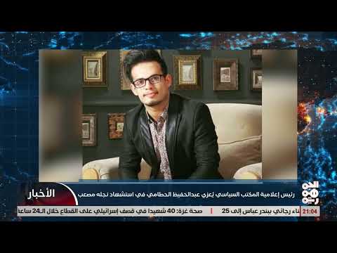 رئيس إعلامية المكتب السياسي يُعزي عبدالحفيظ الحطامي في استشهاد نجله مصعب