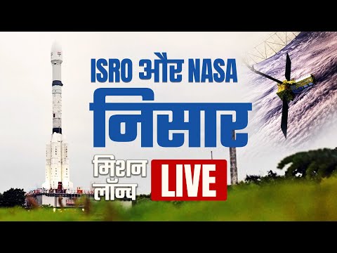 NISAR Satellite launch LIVE : ISRO और NASA का निसार सैटेलाइट लॉन्च LIVE | GSLV-F16 Launch