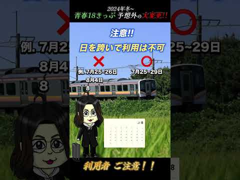 【衝撃!!】青春18きっぷ 2024 冬『過去一の変更!!』#電車 #鉄道 #鉄旅