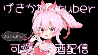 【幸せ】可愛さ満点飲酒ネイル大食い最強Foever配信【Vtuber/流氷リオネ】