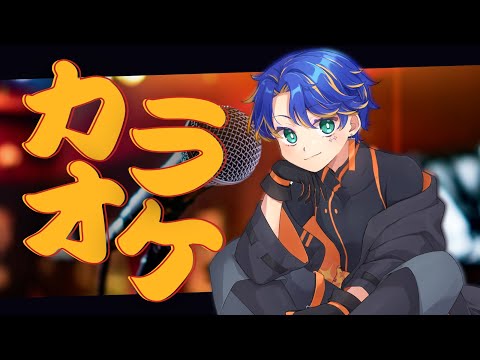 【 歌枠 / Karaoke 】カラオケフリータイム∞  / #燃えろアステル