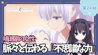 【同時視聴】第24話「Summer Pockets」アニメ大好き猫と夏を感じる【Vtuber/藤咲ミア】