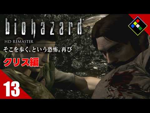 実況｜BIOHAZARD HDリマスター クリス編　Vol.13　エンリコォォォオオ