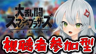 【スマブラ】Vtuberと対戦しようぜ！！【視聴者参加型】