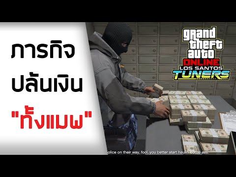 ผมทำ-Heist-ใหม่-ปล้นคนเดียว+รว ผมทำ-Heist-ใหม่-ปล้นคนเดียว+รว