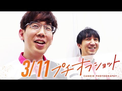 【03月11日 オフショット】#Mリーグ 2024-25｜毎週月/火/木/金/よる7時よりアベマで無料生中継＜公式＞