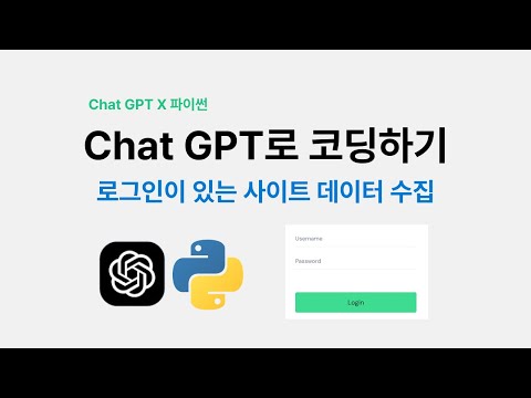 [Chat GPT 코딩] 로그인 있는 사이트 데이터수집