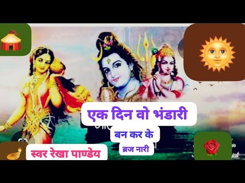 # महादेव का भजन # एक दिन वो भोले भंडारी#mahadev ka bhjan #swar rekha pandey #@